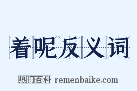 着呢反义词是什么意思的图片